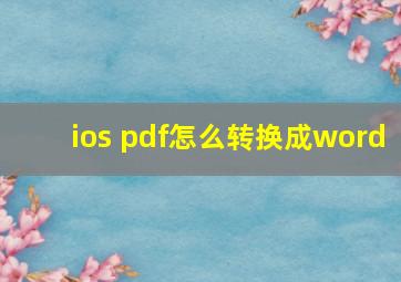 ios pdf怎么转换成word